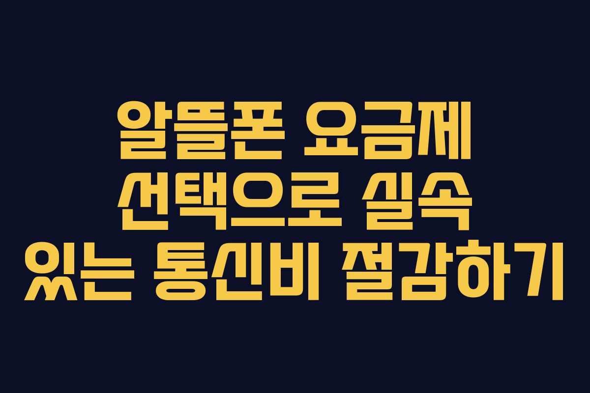 알뜰폰 요금제 선택으로 실속 있는 통신비 절감하기