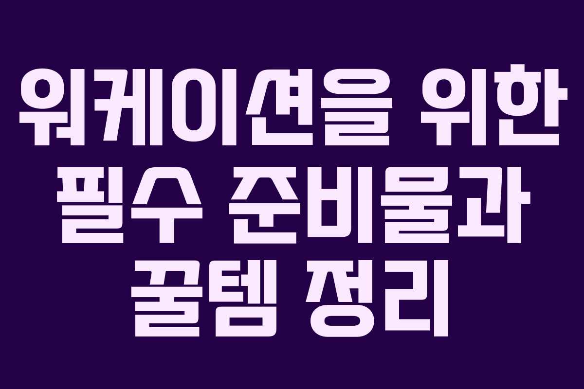 워케이션을 위한 필수 준비물과 꿀템 정리