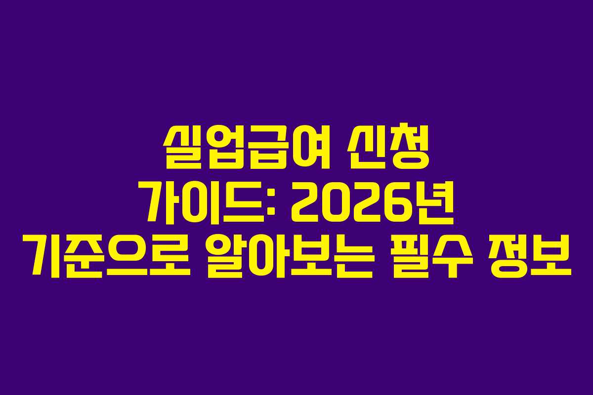 실업급여 신청 가이드: 2026년 기준으로 알아보는 필수 정보