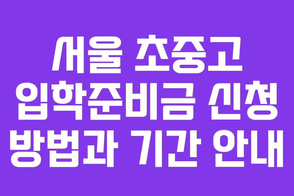 서울 초중고 입학준비금 신청 방법과 기간 안내