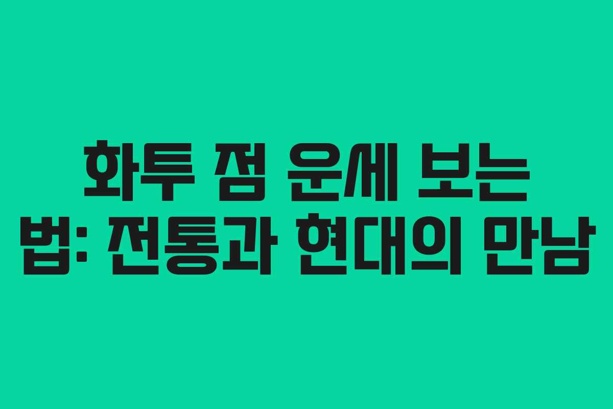 화투 점 운세 보는 법: 전통과 현대의 만남