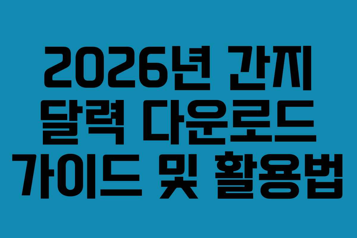 2026년 간지 달력 다운로드 가이드 및 활용법