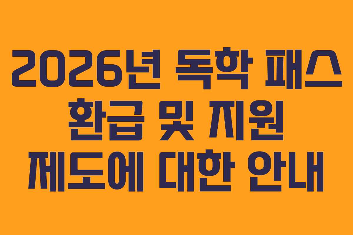 2026년 독학 패스 환급 및 지원 제도에 대한 안내