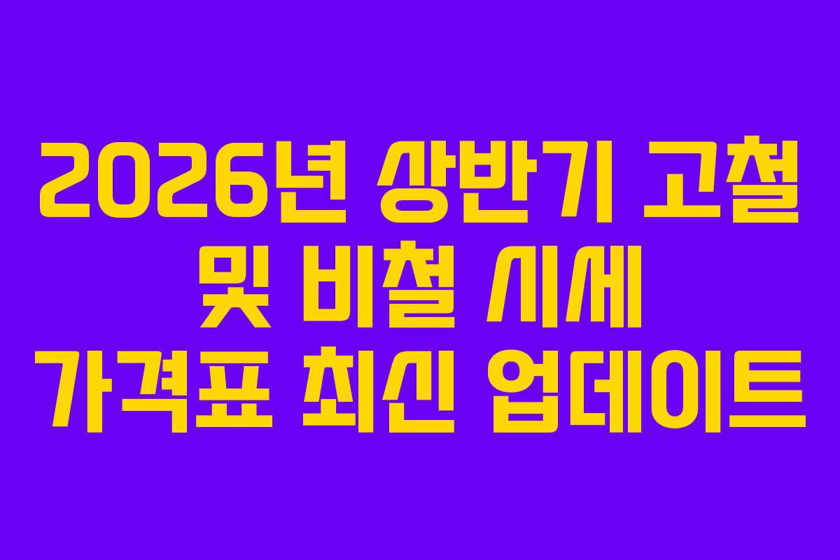 2026년 상반기 고철 및 비철 시세 가격표 최신 업데이트