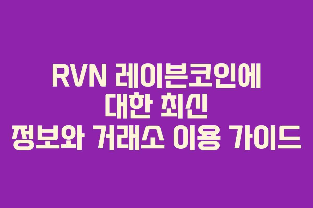 RVN 레이븐코인에 대한 최신 정보와 거래소 이용 가이드