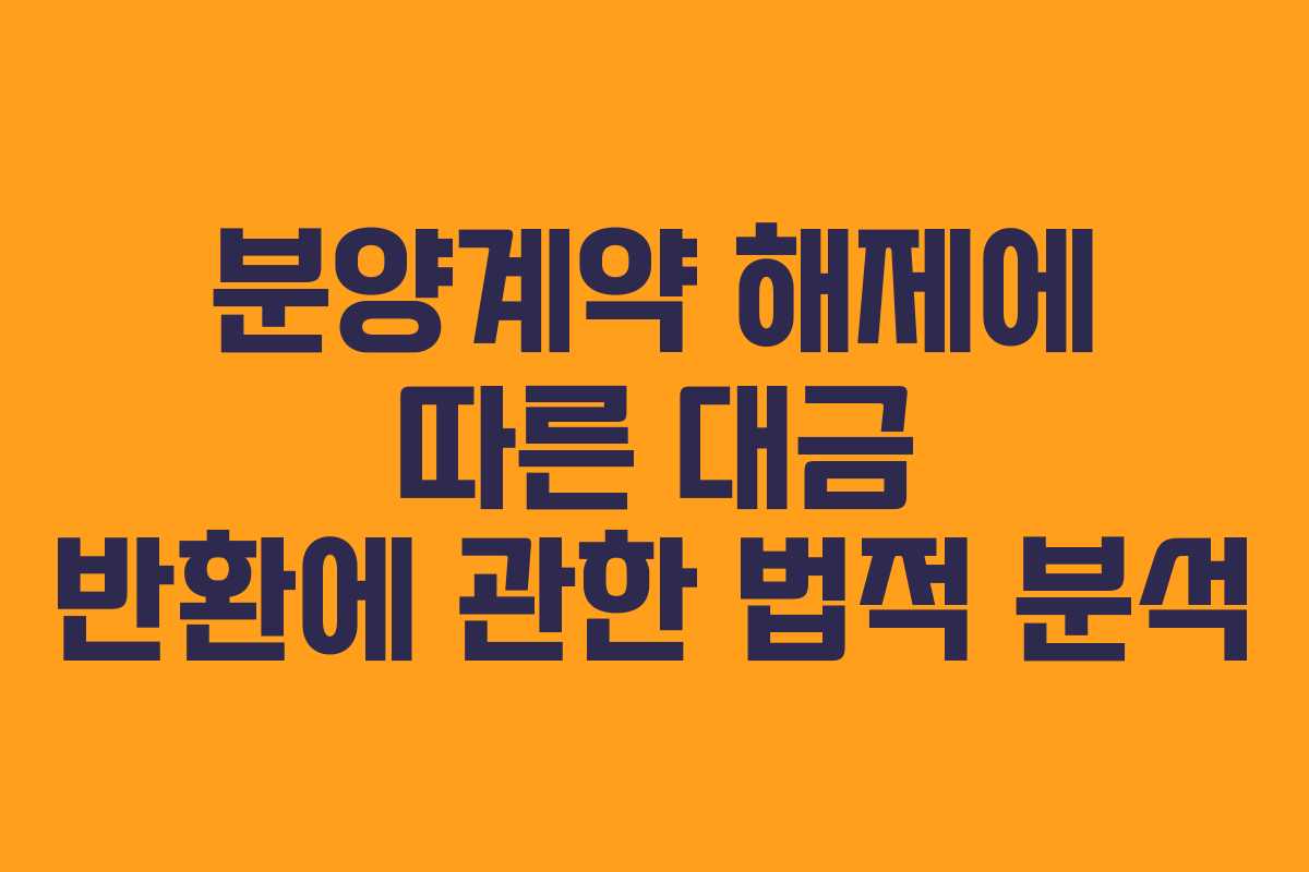 분양계약 해제에 따른 대금 반환에 관한 법적 분석