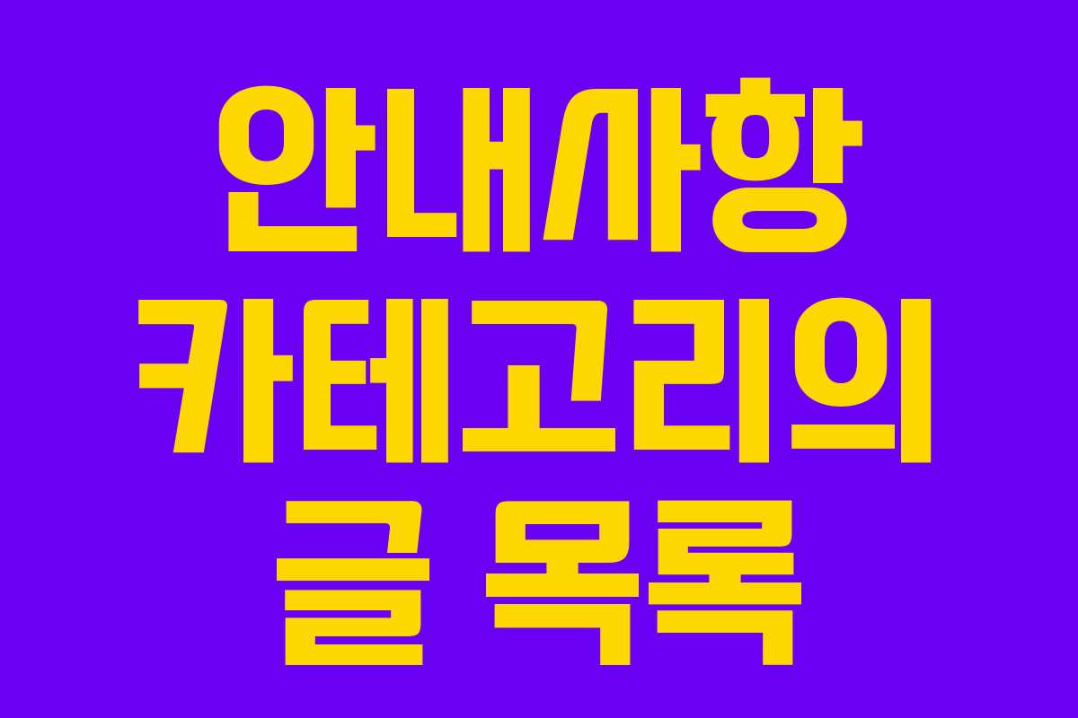 안내사항 카테고리의 글 목록