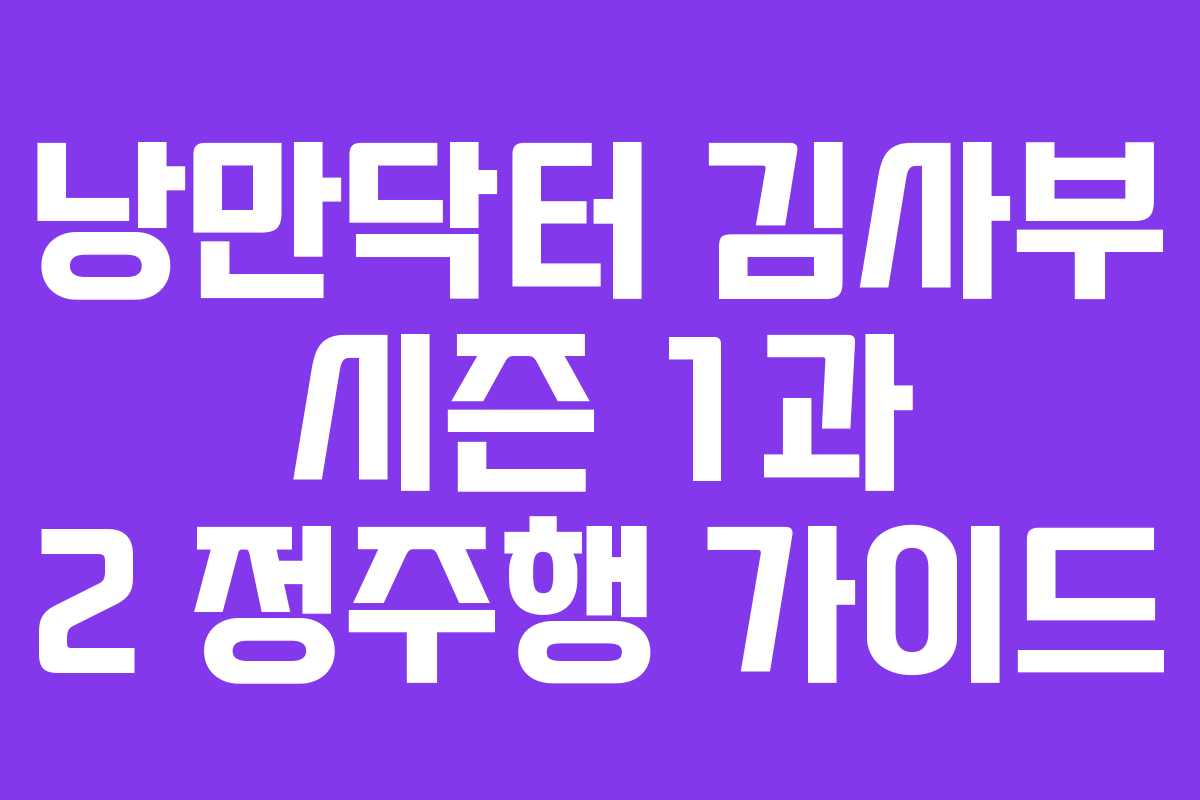 낭만닥터 김사부 시즌 1과 2 정주행 가이드