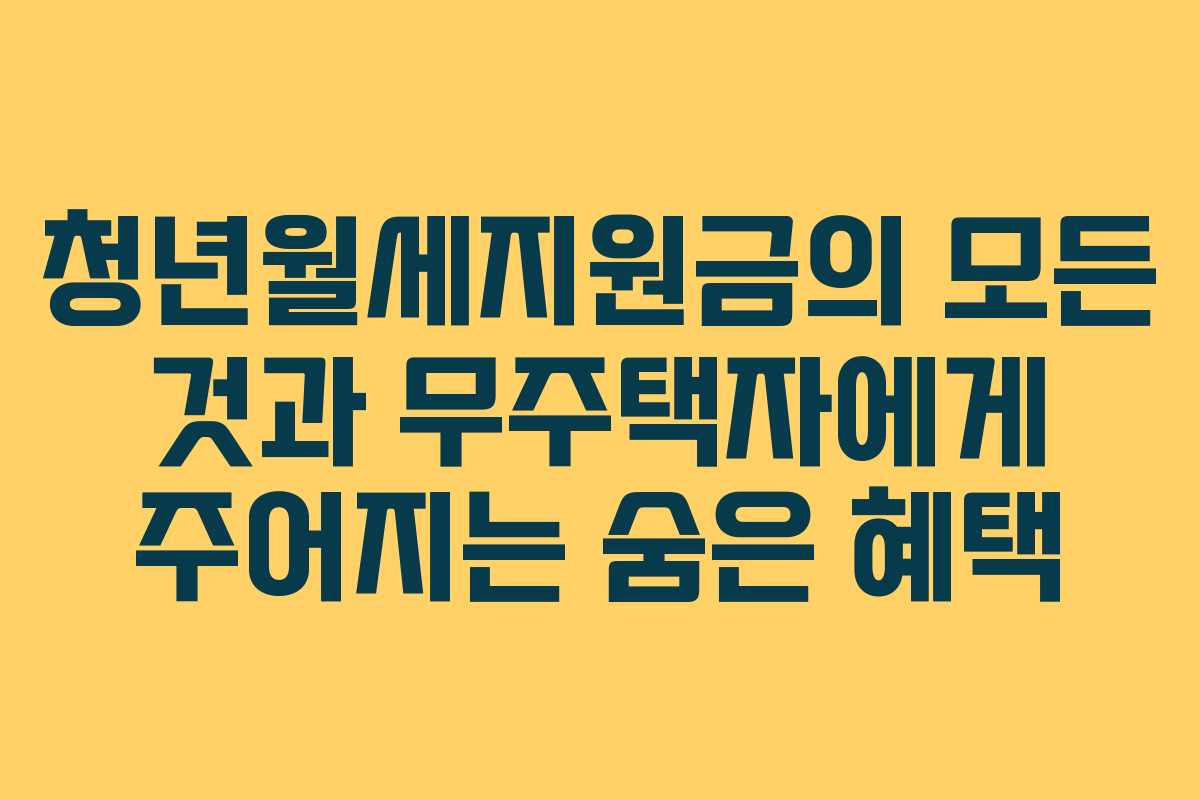 청년월세지원금의 모든 것과 무주택자에게 주어지는 숨은 혜택