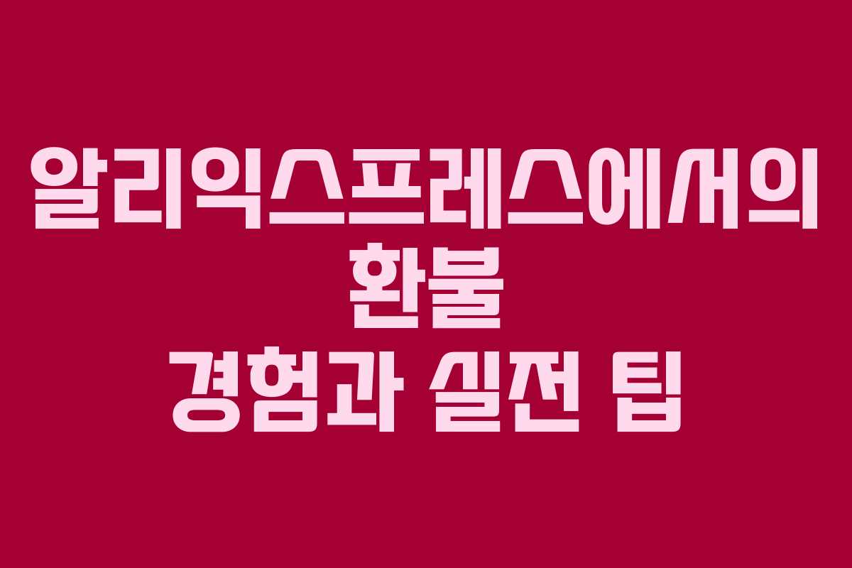 알리익스프레스에서의 환불 경험과 실전 팁