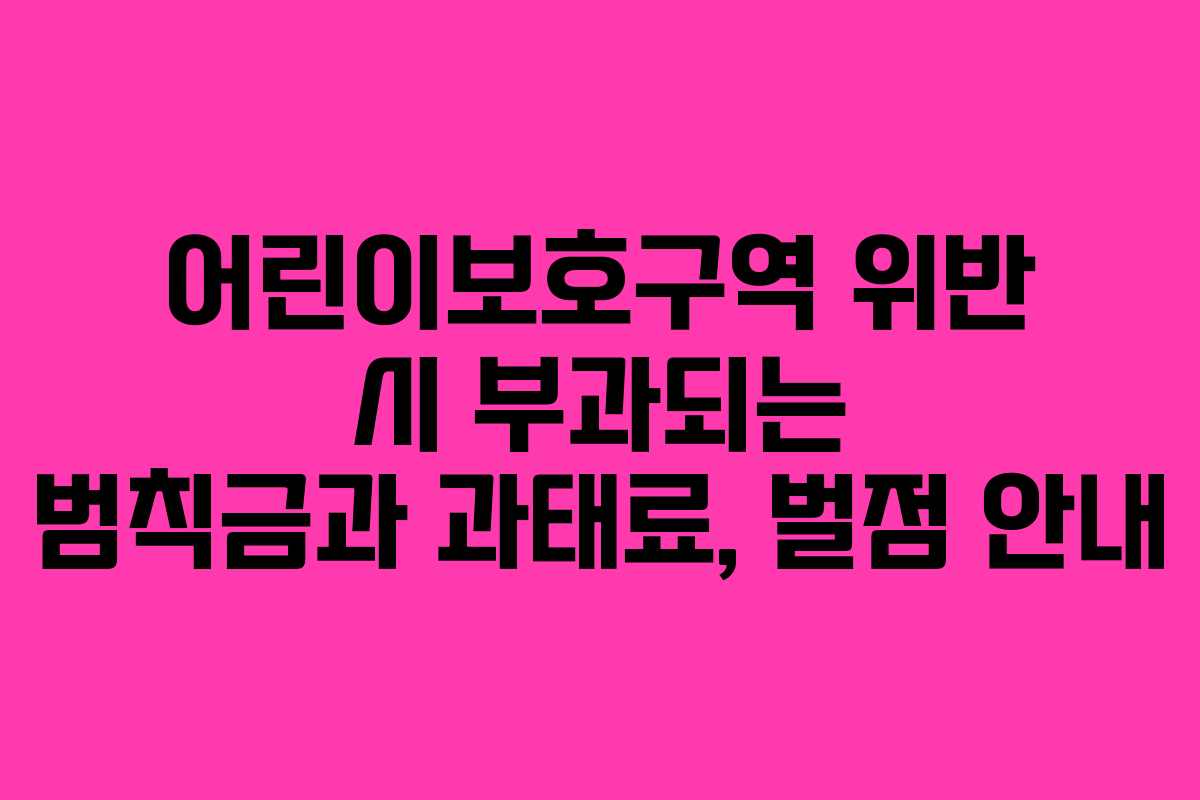어린이보호구역 위반 시 부과되는 범칙금과 과태료, 벌점 안내