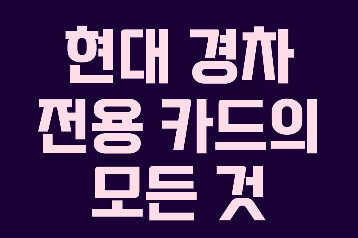 현대 경차 전용 카드의 모든 것