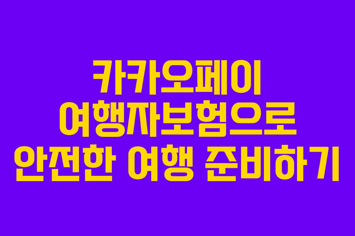 카카오페이 여행자보험으로 안전한 여행 준비하기