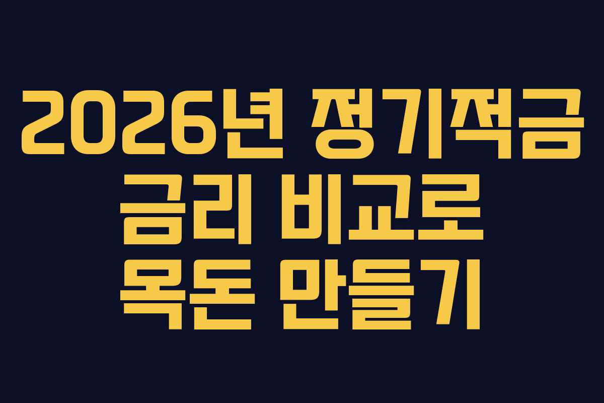 2026년 정기적금 금리 비교로 목돈 만들기