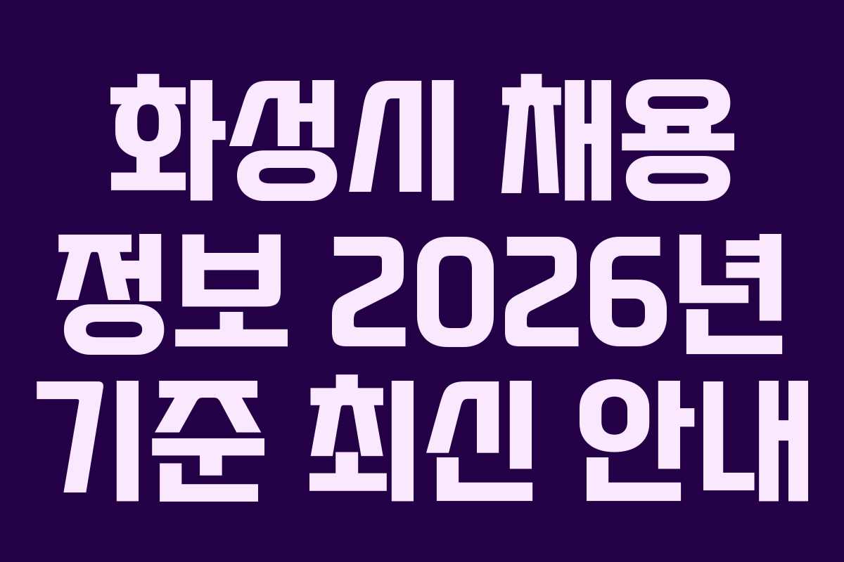 화성시 채용 정보 2026년 기준 최신 안내
