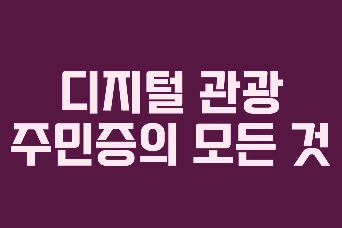 디지털 관광 주민증의 모든 것