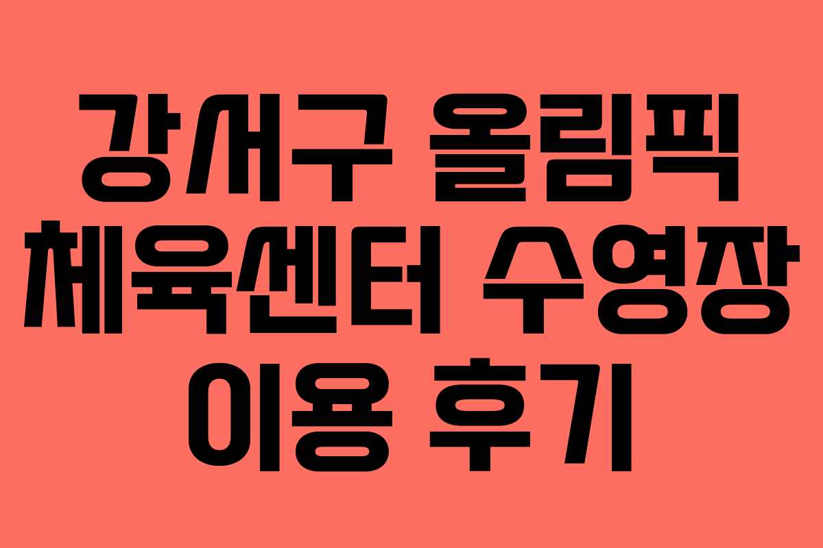 강서구 올림픽 체육센터 수영장 이용 후기