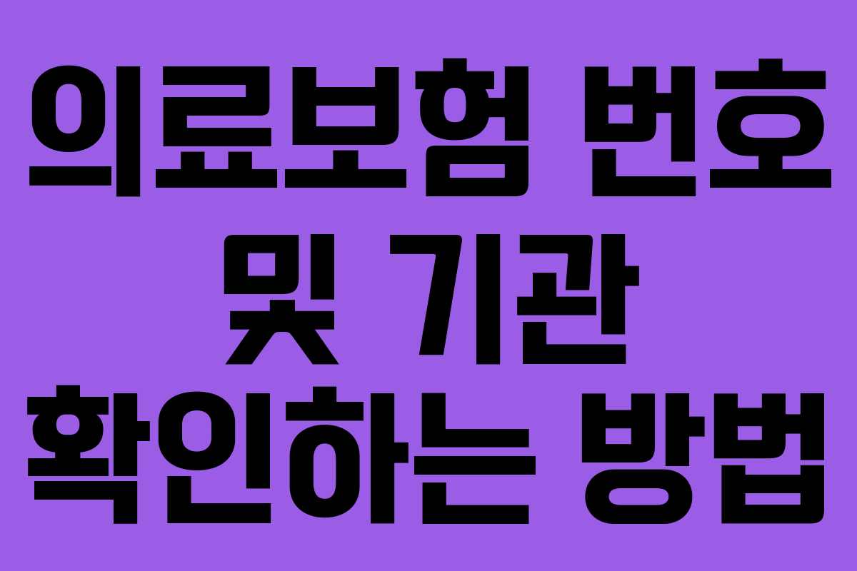 의료보험 번호 및 기관 확인하는 방법