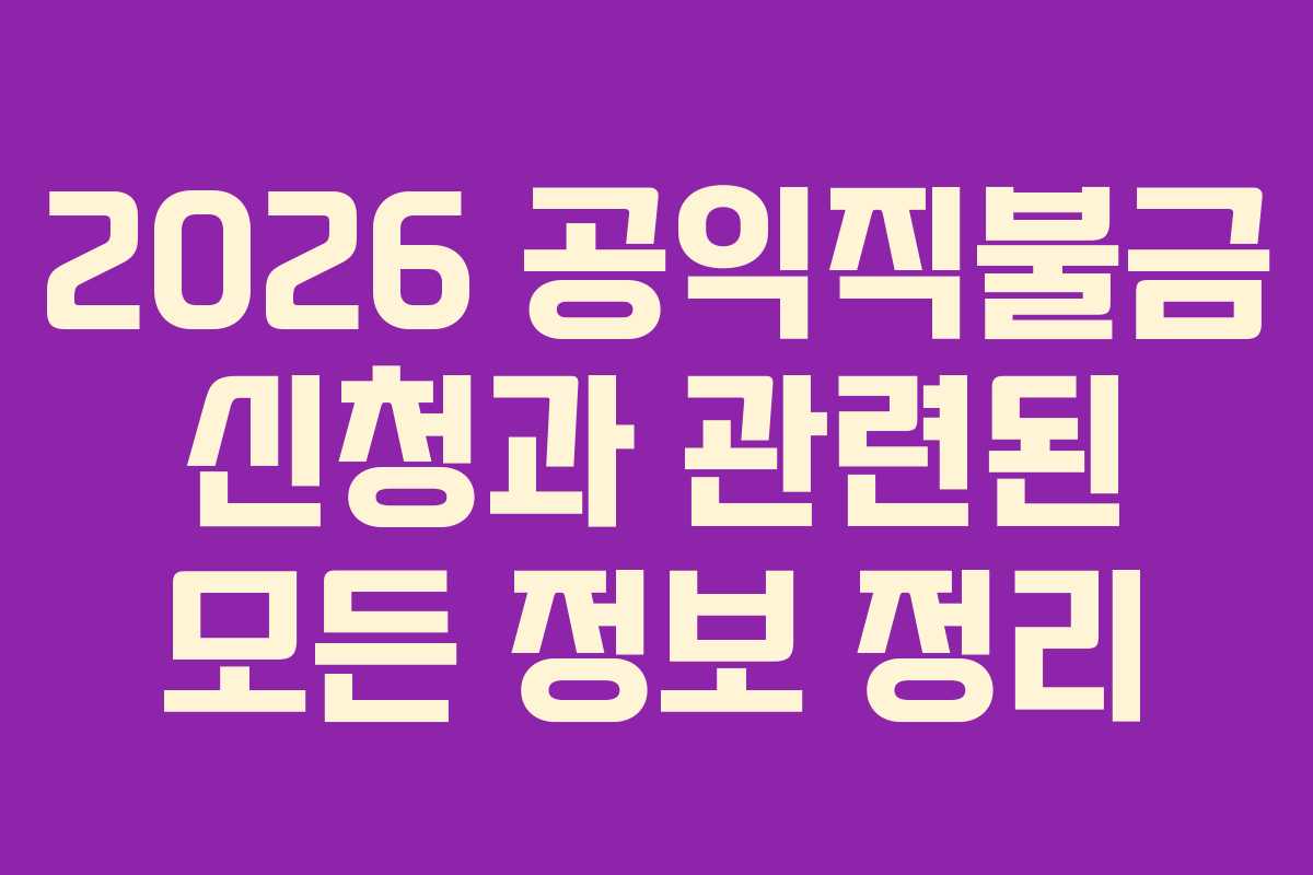 2026 공익직불금 신청과 관련된 모든 정보 정리