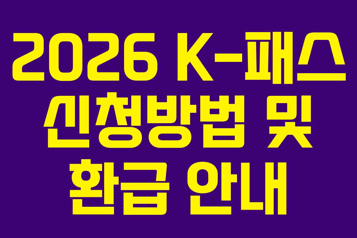 2026 K-패스 신청방법 및 환급 안내