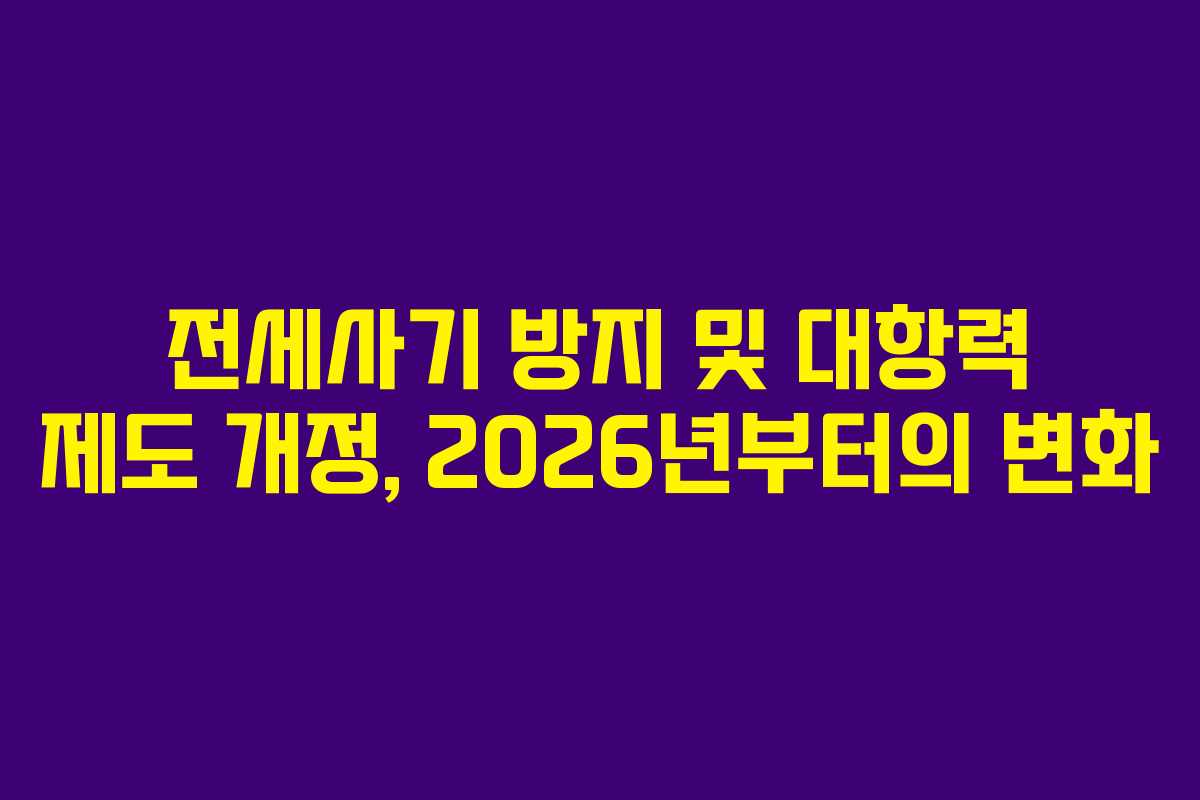 전세사기 방지 및 대항력 제도 개정, 2026년부터의 변화