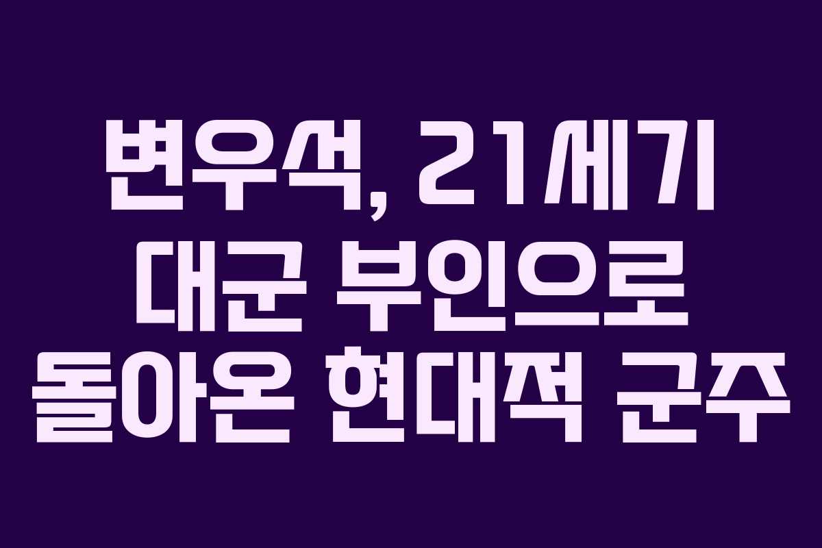 변우석, 21세기 대군 부인으로 돌아온 현대적 군주