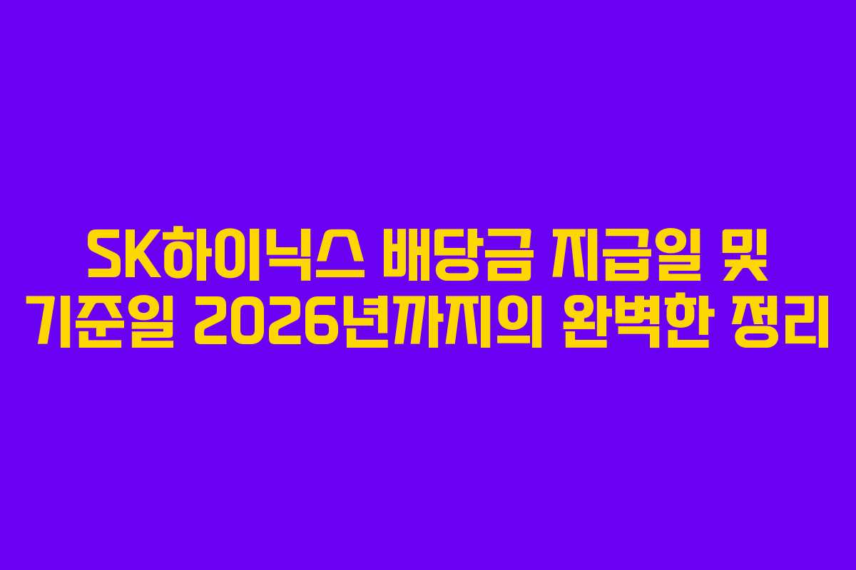 SK하이닉스 배당금 지급일 및 기준일 2026년까지의 완벽한 정리
