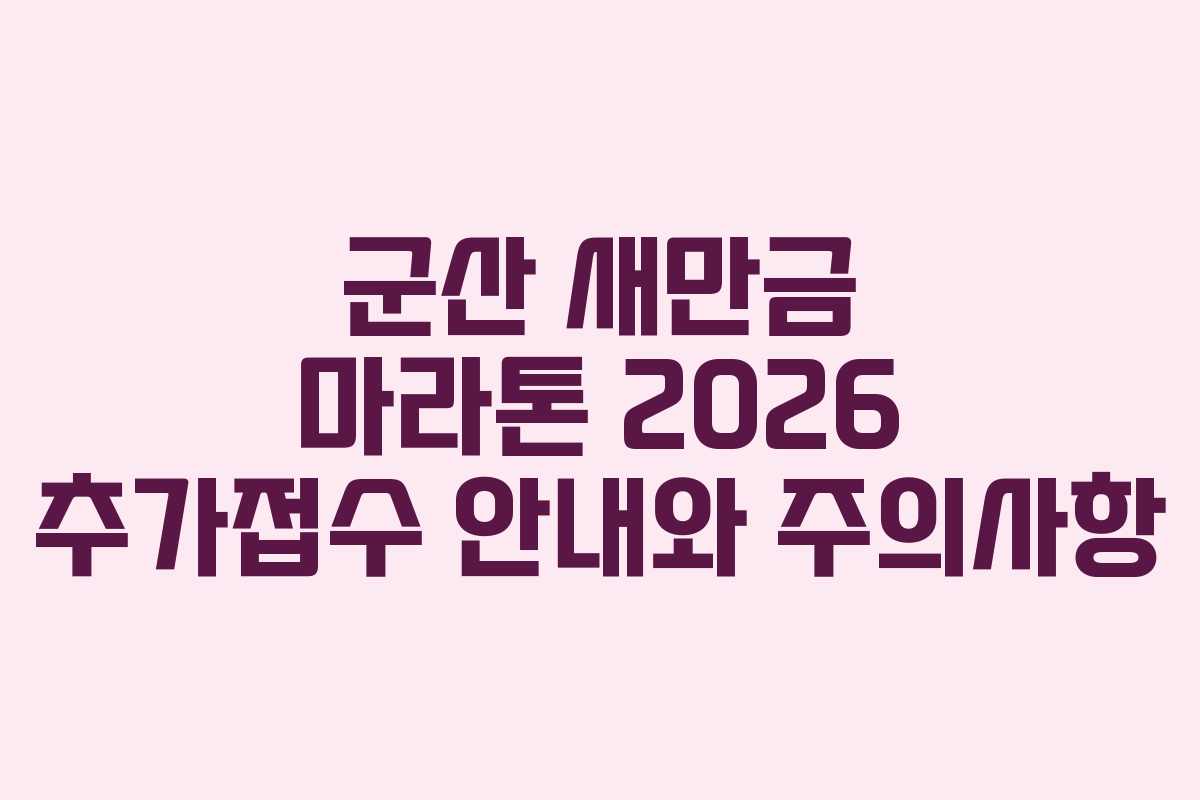 군산 새만금 마라톤 2026 추가접수 안내와 주의사항