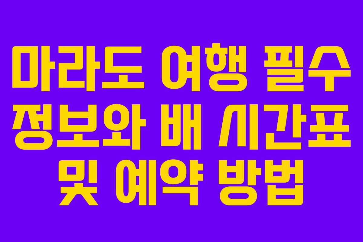 마라도 여행 필수 정보와 배 시간표 및 예약 방법