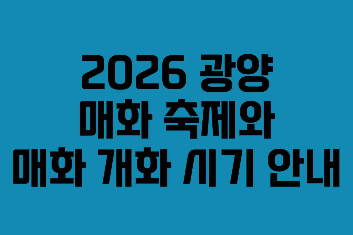 2026 광양 매화 축제와 매화 개화 시기 안내