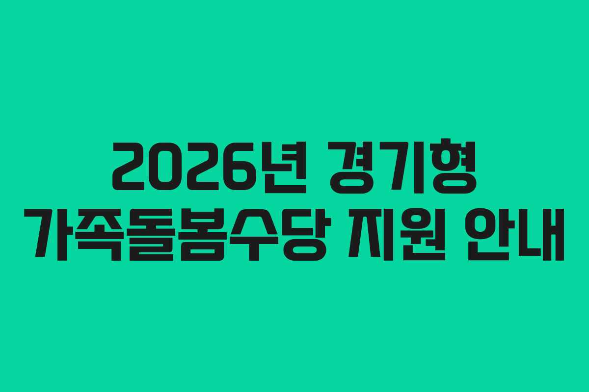 2026년 경기형 가족돌봄수당 지원 안내