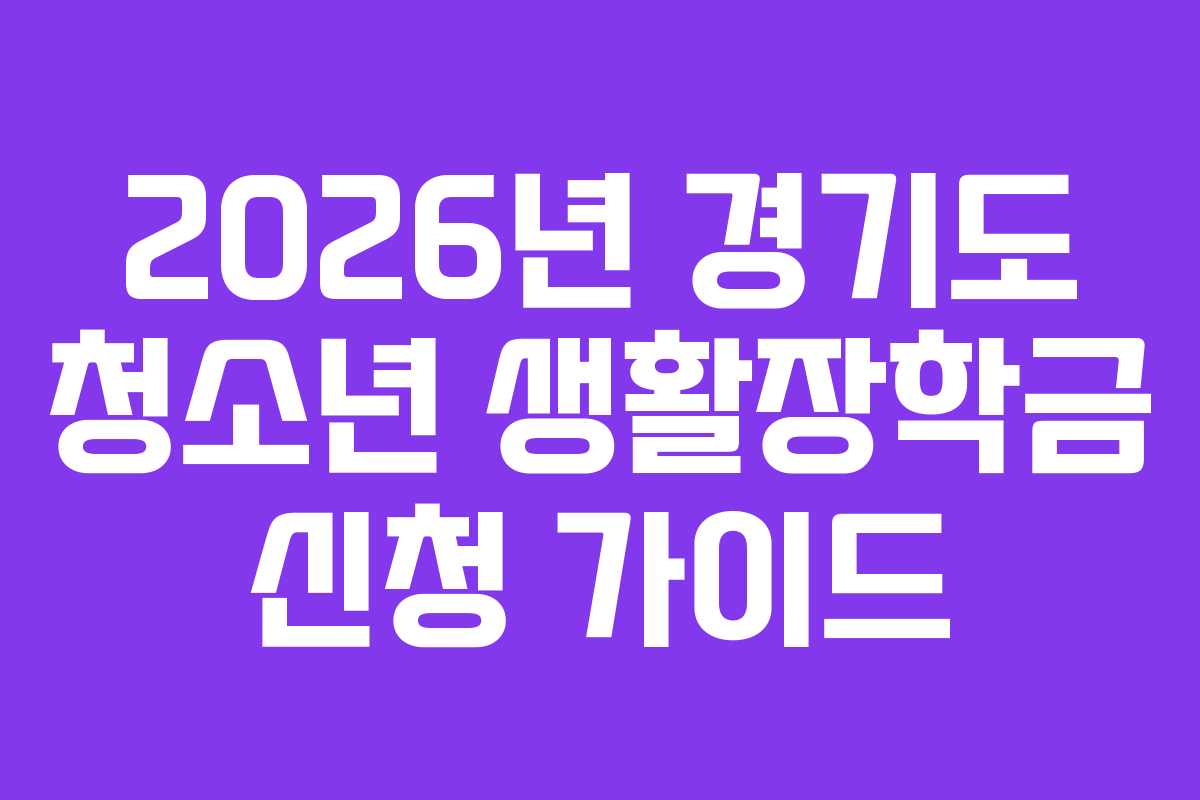2026년 경기도 청소년 생활장학금 신청 가이드