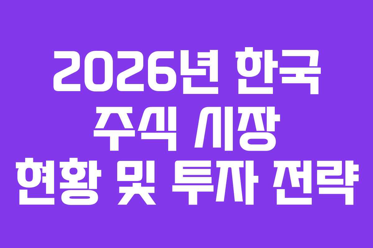 2026년 한국 주식 시장 현황 및 투자 전략