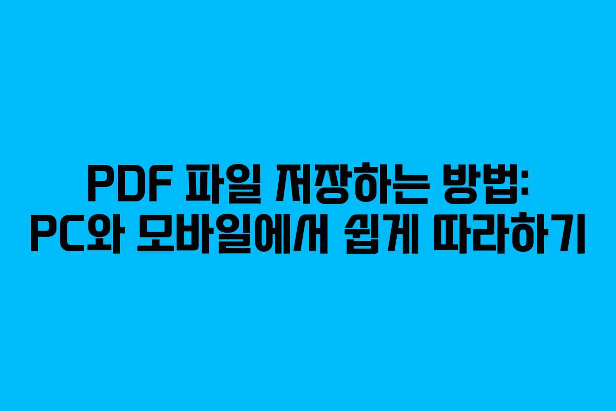 PDF 파일 저장하는 방법: PC와 모바일에서 쉽게 따라하기