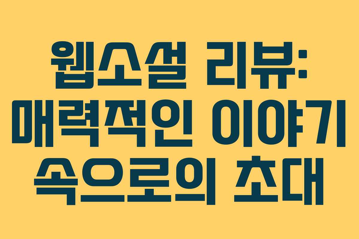 웹소설 리뷰: 매력적인 이야기 속으로의 초대