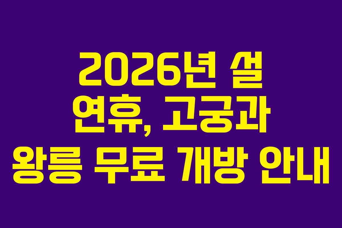 2026년 설 연휴, 고궁과 왕릉 무료 개방 안내