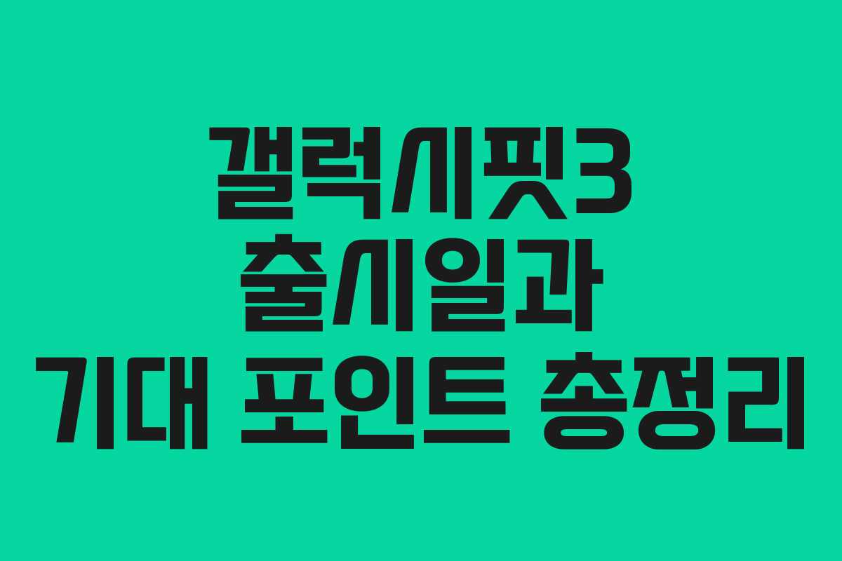 갤럭시핏3 출시일과 기대 포인트 총정리