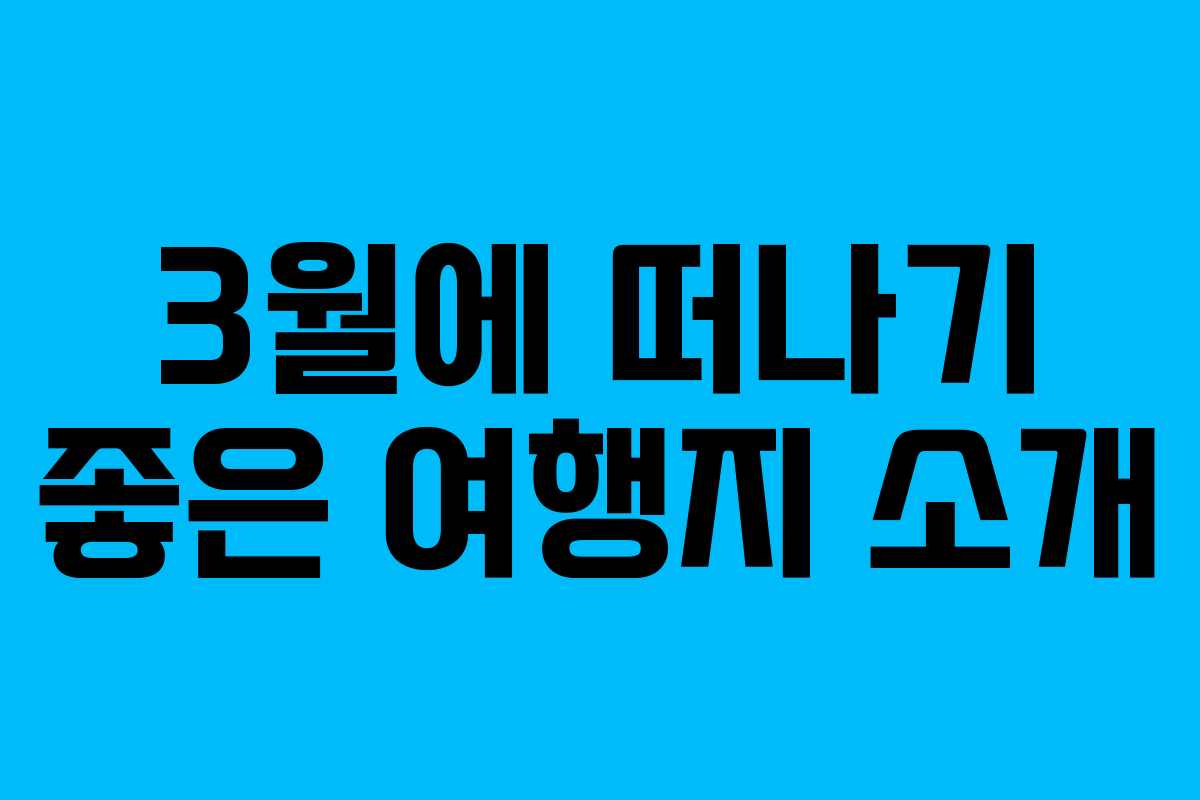 3월에 떠나기 좋은 여행지 소개