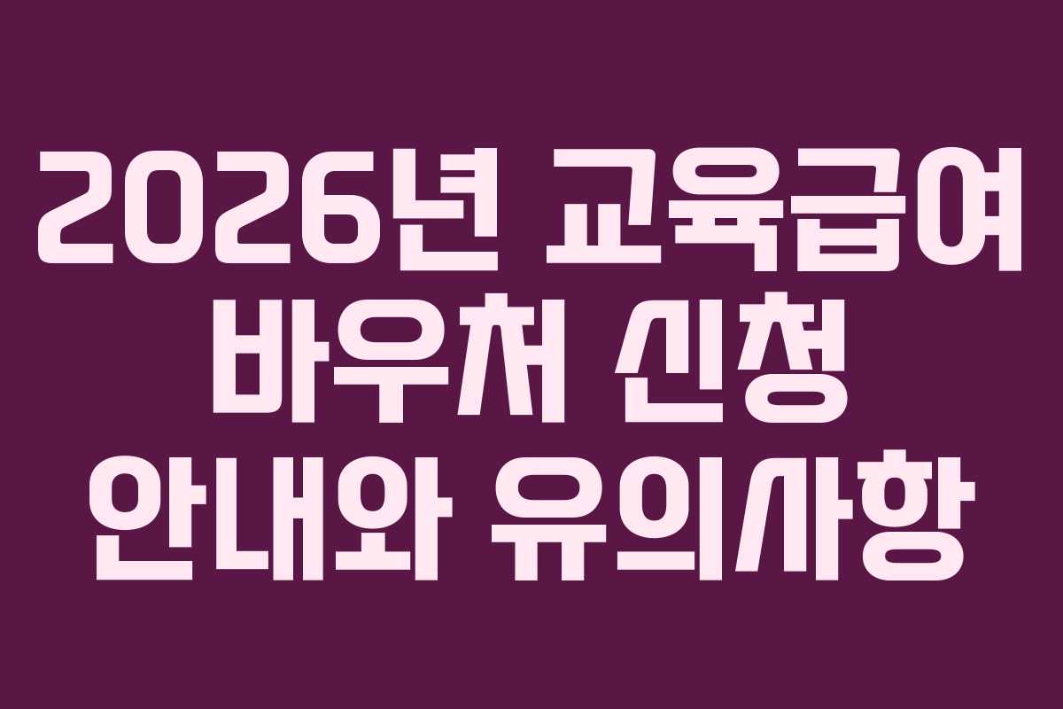 2026년 교육급여 바우처 신청 안내와 유의사항