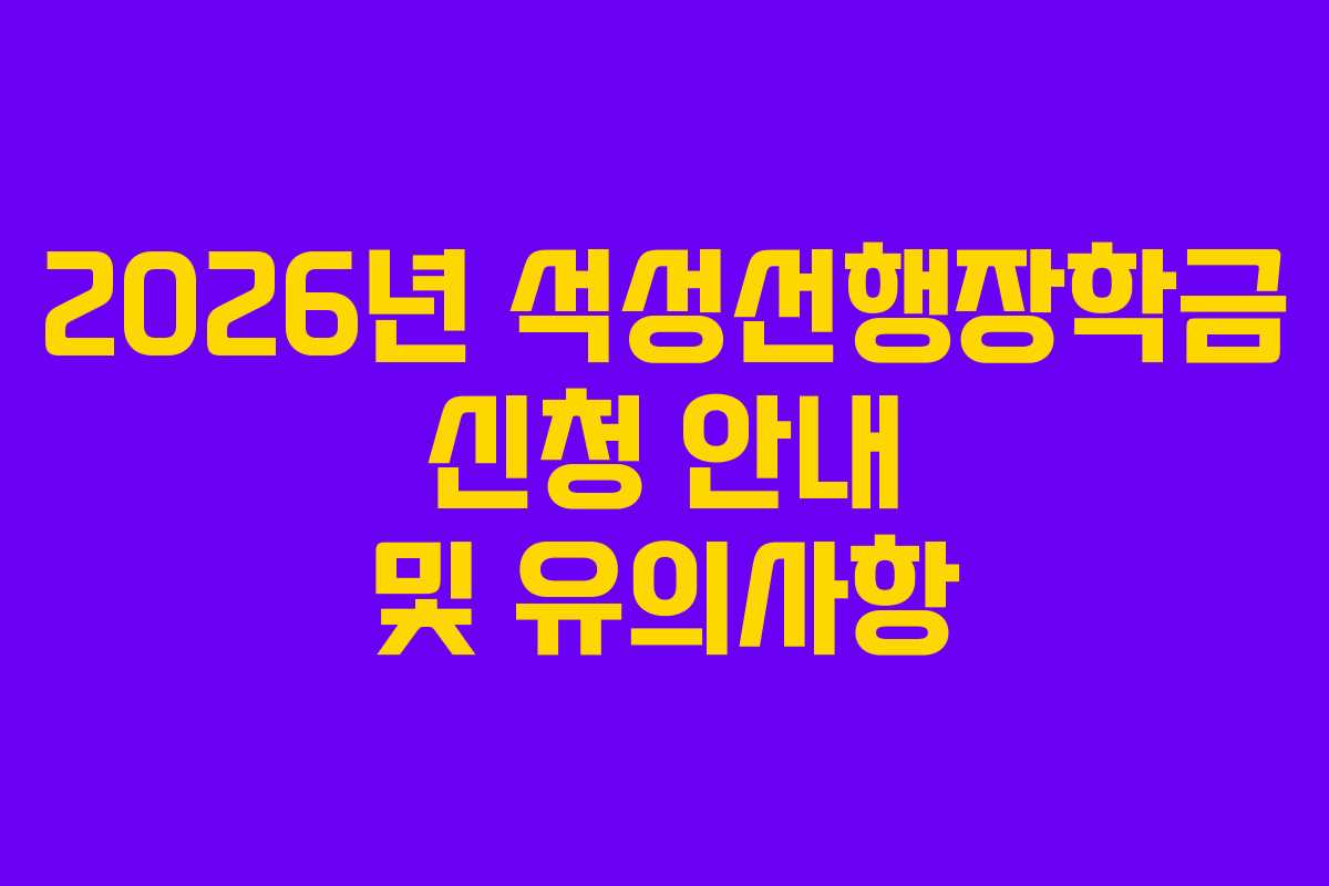 2026년 석성선행장학금 신청 안내 및 유의사항