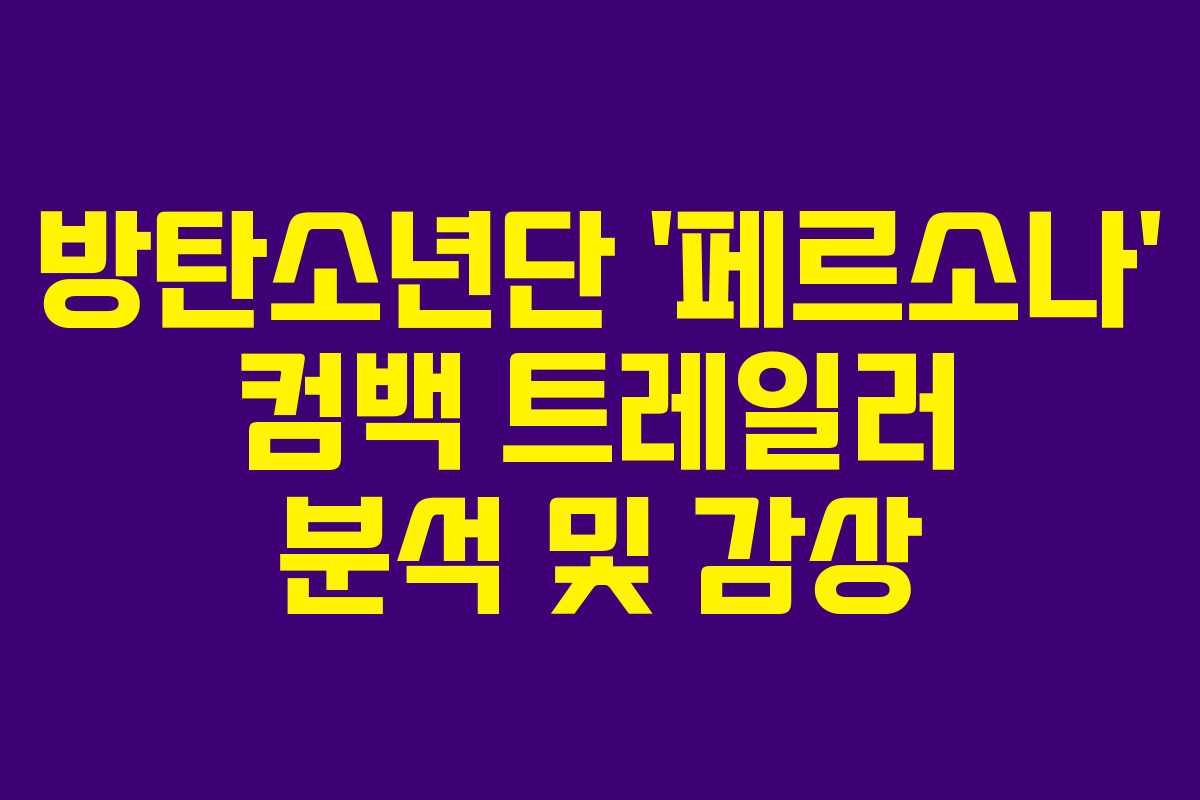 방탄소년단 ‘페르소나’ 컴백 트레일러 분석 및 감상