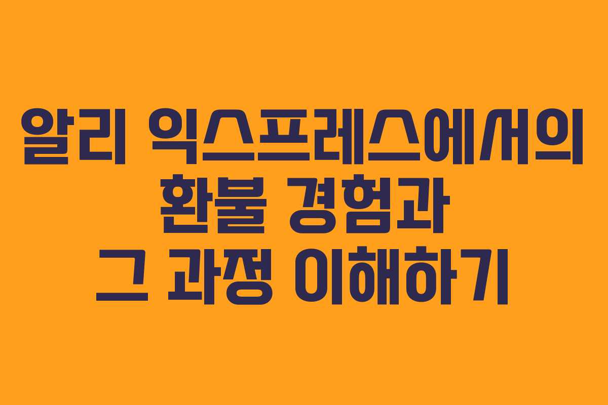 알리 익스프레스에서의 환불 경험과 그 과정 이해하기