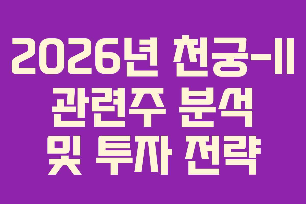 2026년 천궁-II 관련주 분석 및 투자 전략
