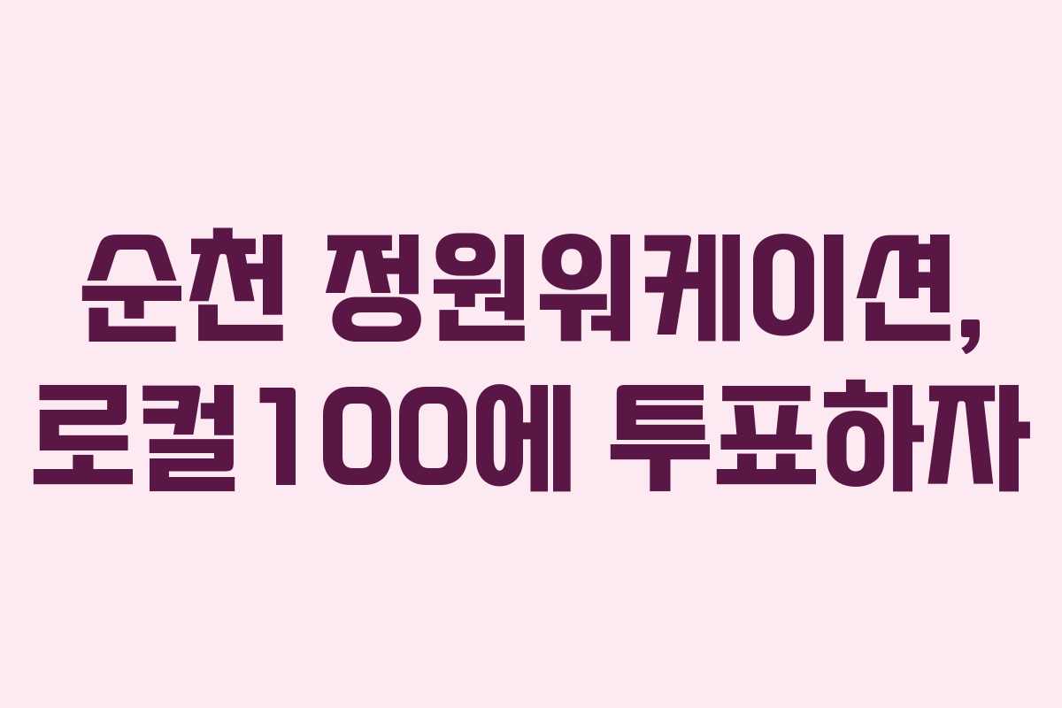 순천 정원워케이션, 로컬100에 투표하자