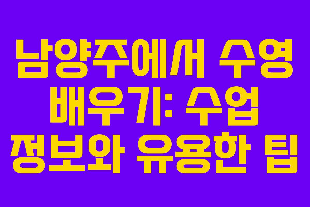 남양주에서 수영 배우기: 수업 정보와 유용한 팁