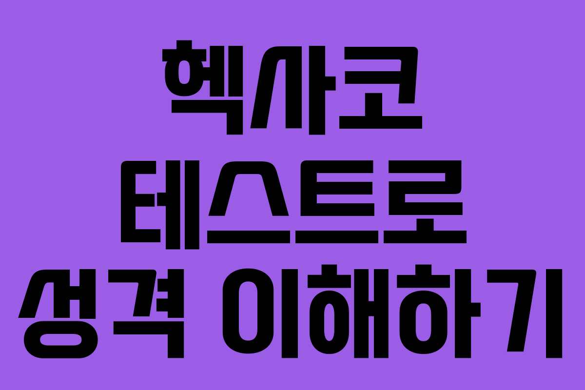 헥사코 테스트로 성격 이해하기