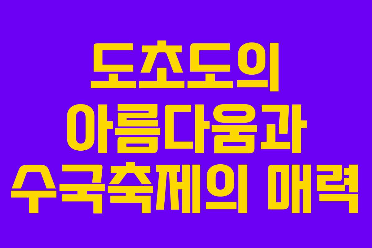 도초도의 아름다움과 수국축제의 매력