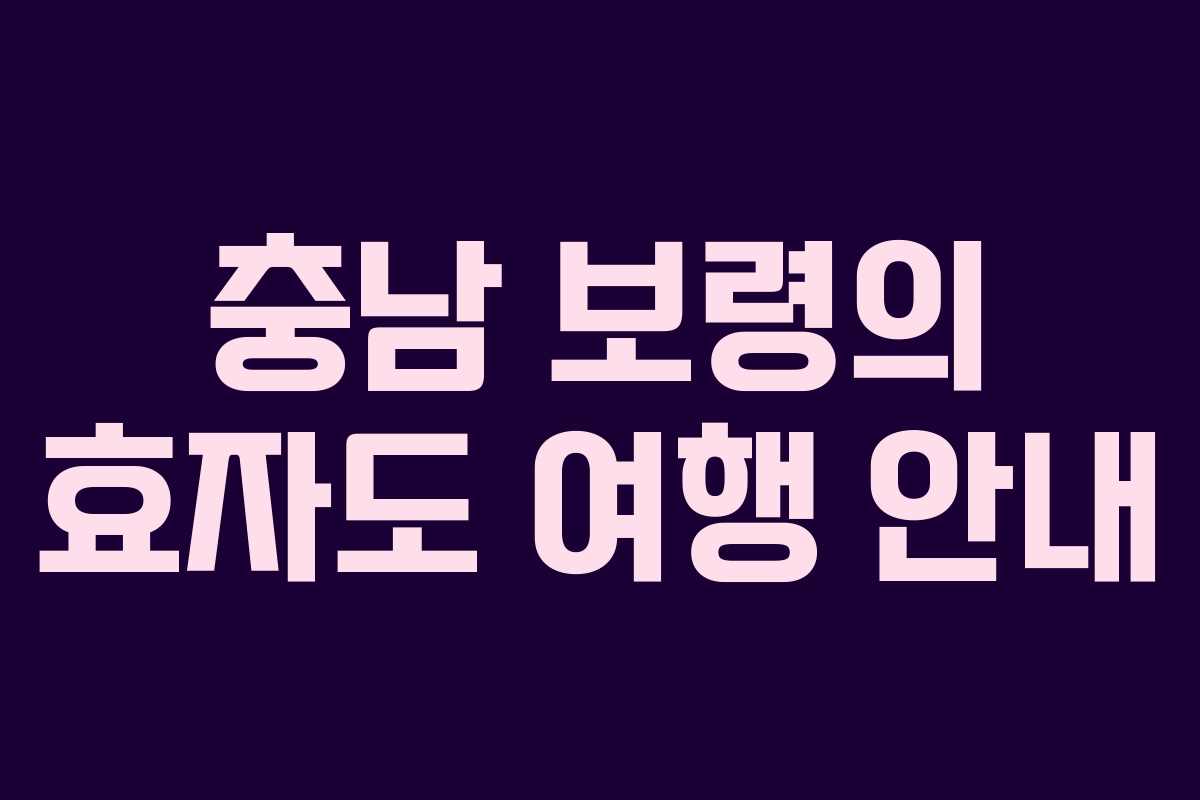 충남 보령의 효자도 여행 안내