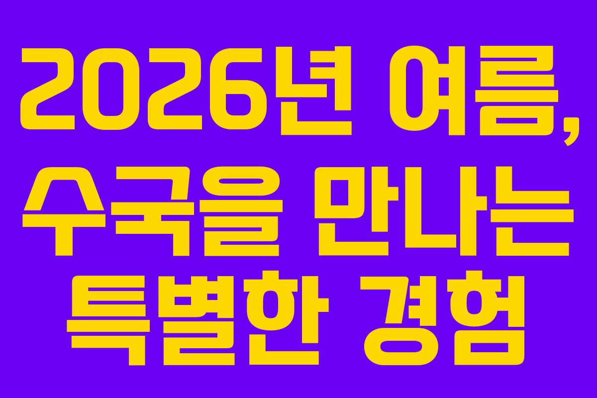 2026년 여름, 수국을 만나는 특별한 경험