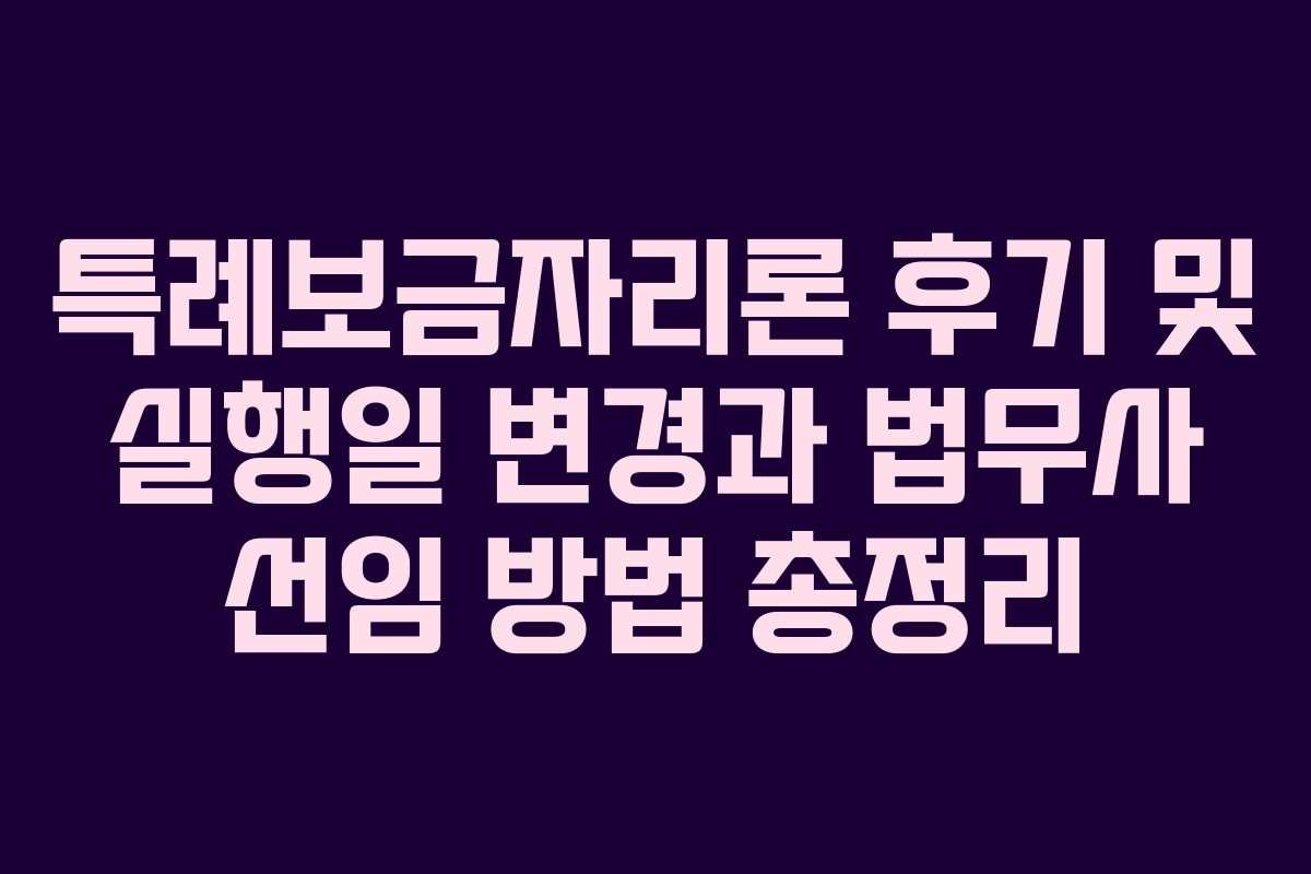 특례보금자리론 후기 및 실행일 변경과 법무사 선임 방법 총정리